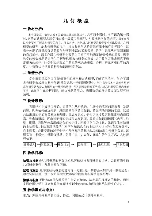人教A版高中数学必修3第三章 概率3.3 几何概型教案(3)