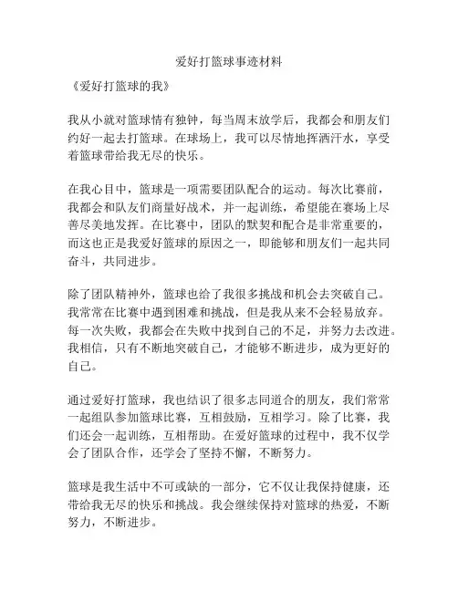 爱好打篮球事迹材料