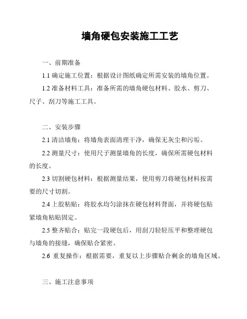 墙角硬包安装施工工艺
