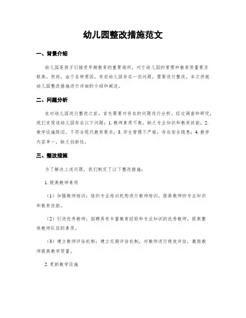 幼儿园整改措施范文