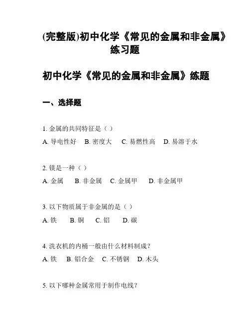 (完整版)初中化学《常见的金属和非金属》练习题