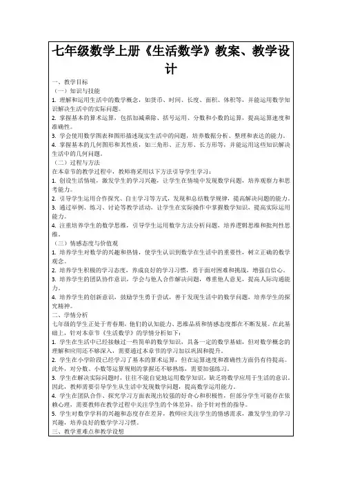 七年级数学上册《生活数学》教案、教学设计
