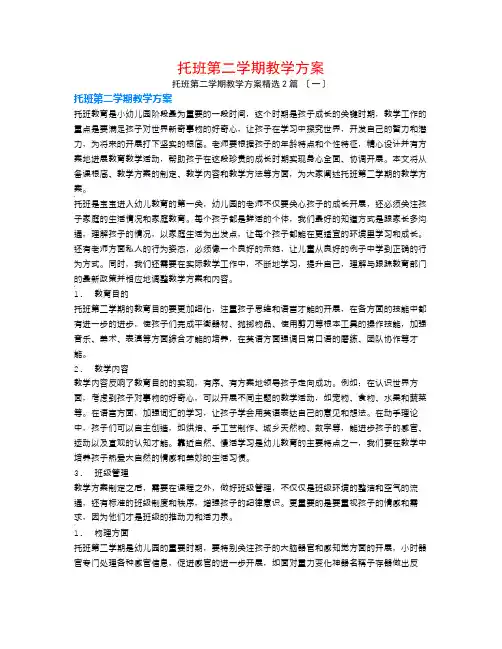 托班第二学期教学计划2篇