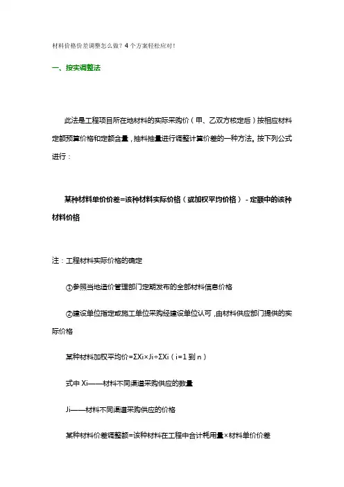 材料价格价差调整怎么做？4个方案轻松应对!