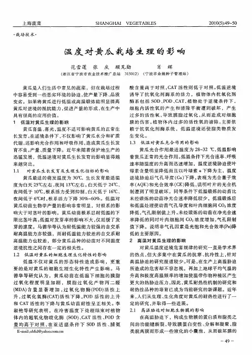 温度对黄瓜栽培生理的影响