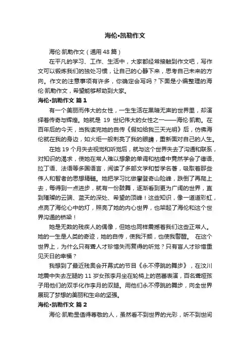 海伦·凯勒作文
