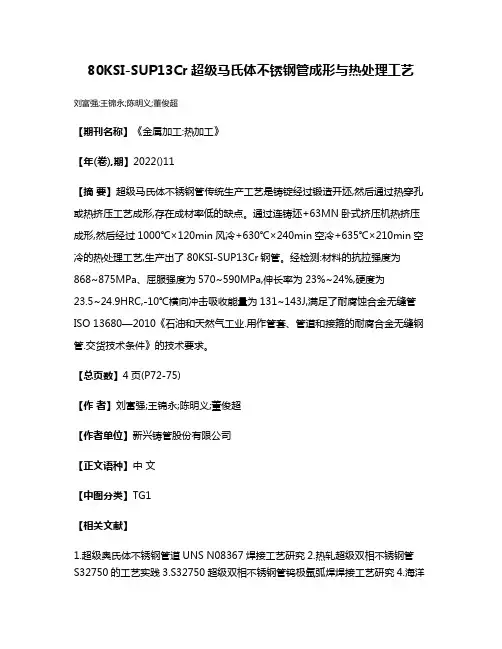 80KSI-SUP13Cr超级马氏体不锈钢管成形与热处理工艺