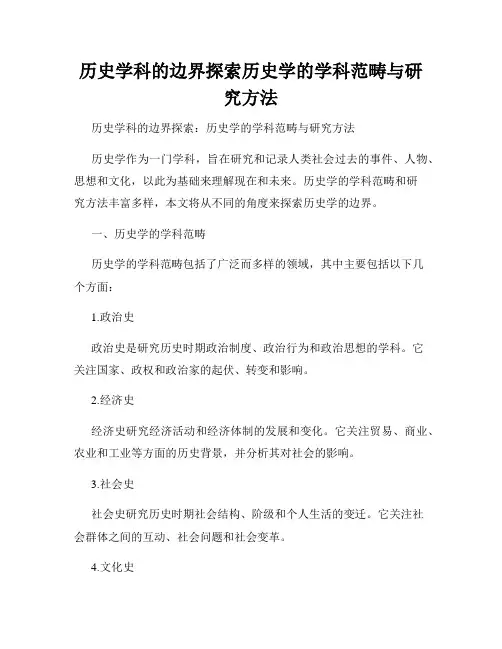 历史学科的边界探索历史学的学科范畴与研究方法