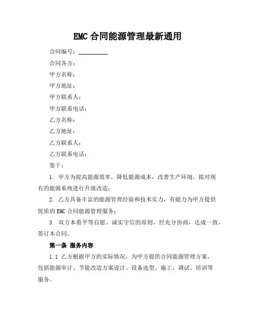 EMC合同能源管理最新通用