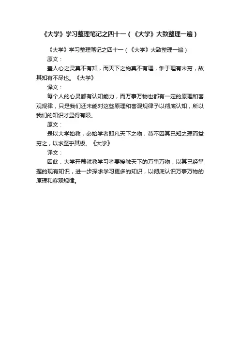 《大学》学习整理笔记之四十一（《大学》大致整理一遍）