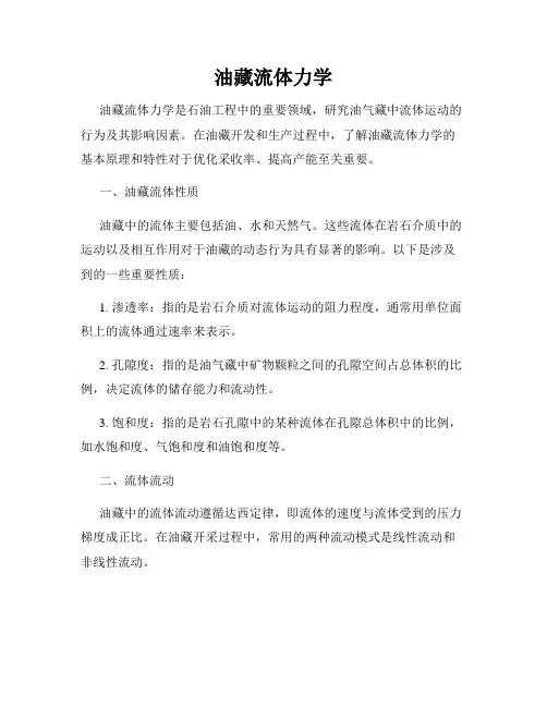 油藏流体力学