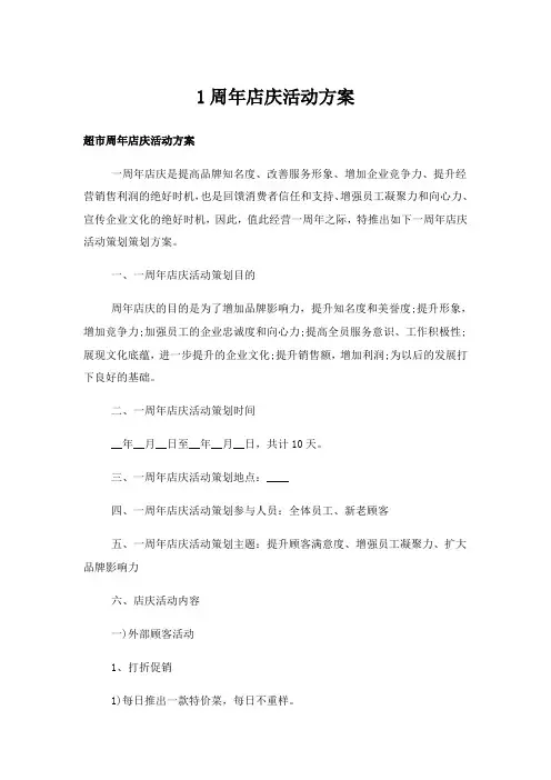 1周年店庆活动方案
