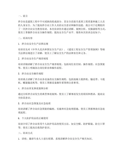 拌合站安全教育培训总结