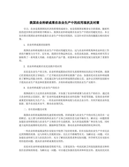 我国农业科研成果在农业生产中的应用现状及对策