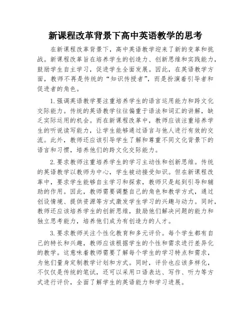 新课程改革背景下高中英语教学的思考
