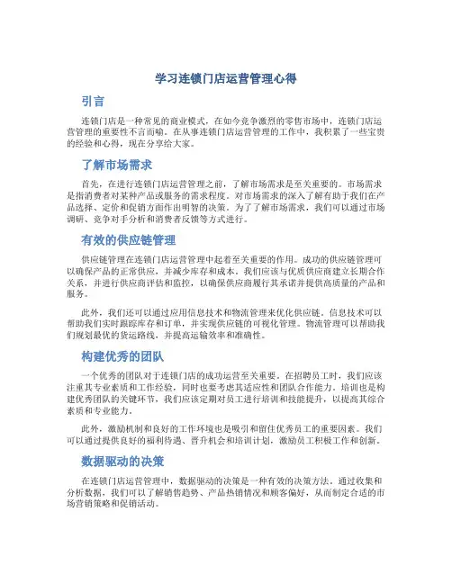 学习连锁门店运营管理心得
