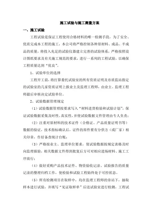 施工试验与施工测量方案