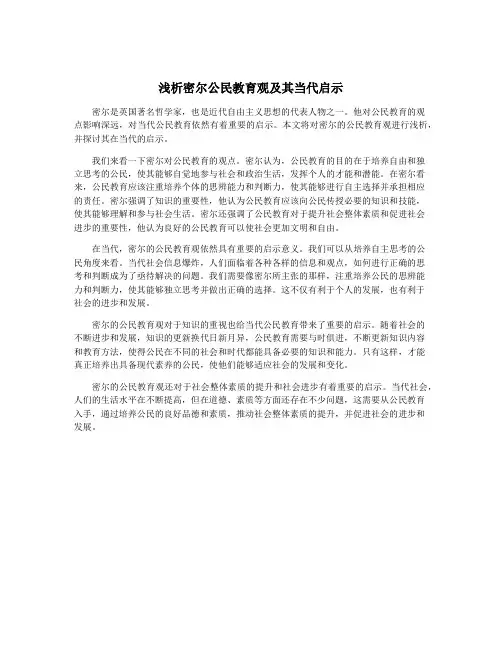 浅析密尔公民教育观及其当代启示