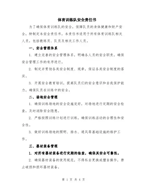 体育训练队安全责任书