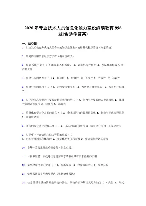 最新版精编2020年专业技术人员信息化能力建设继续教育模拟考试998题(含答案)