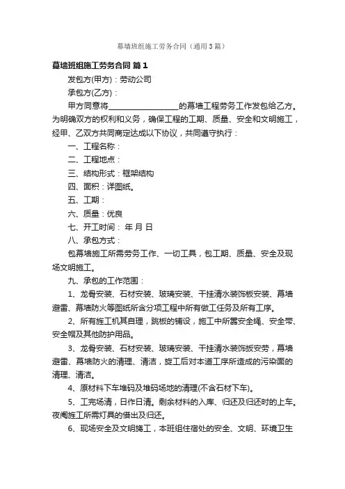 幕墙班组施工劳务合同（通用3篇）