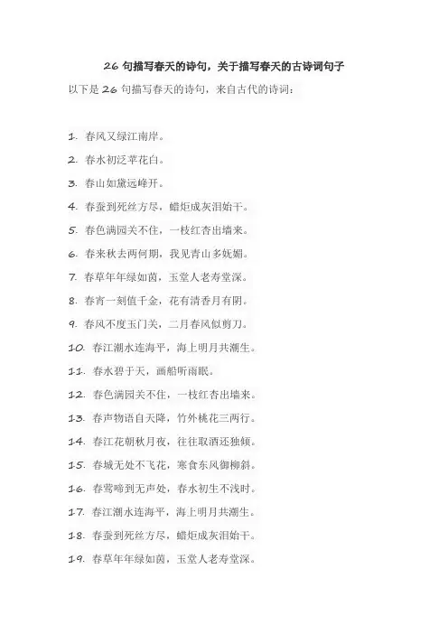 26句描写春天的诗句,关于描写春天的古诗词句子