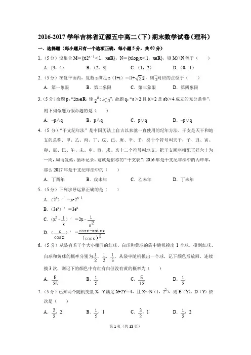 2016-2017学年吉林省辽源五中高二(下)期末数学试卷(理科)(解析版)
