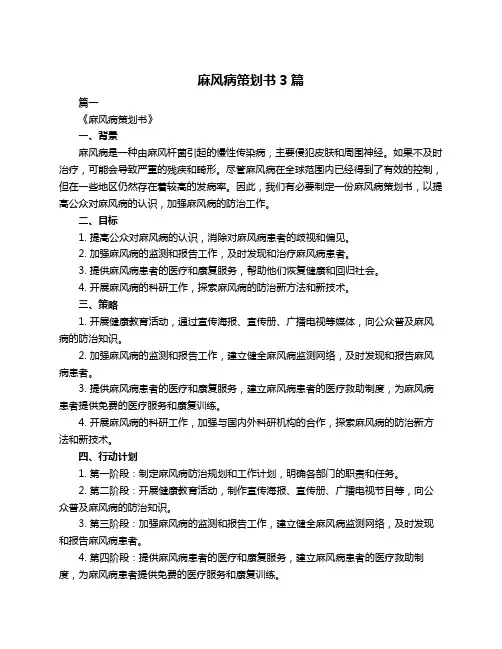麻风病策划书3篇
