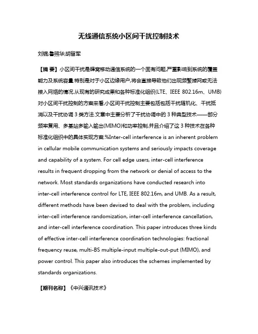 无线通信系统小区间干扰控制技术