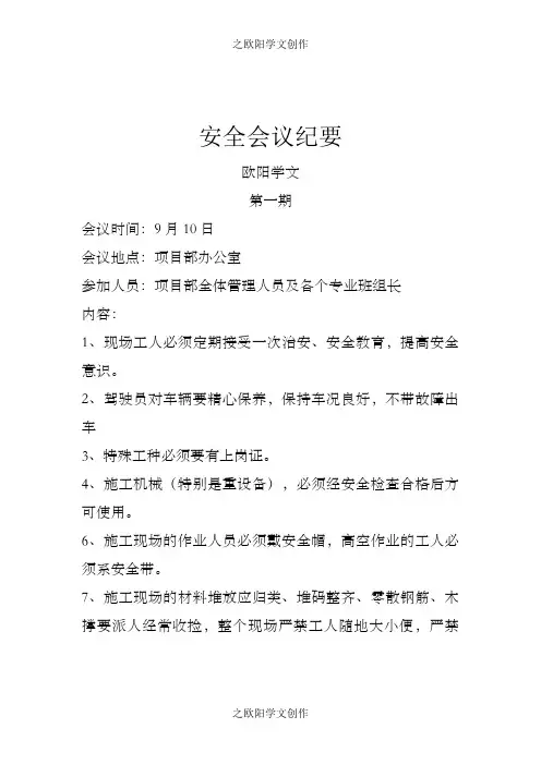 绿化施工现场安全会议纪要