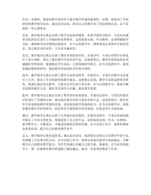 教学视导个人心得体会