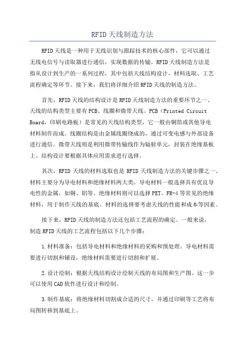RFID天线制造方法