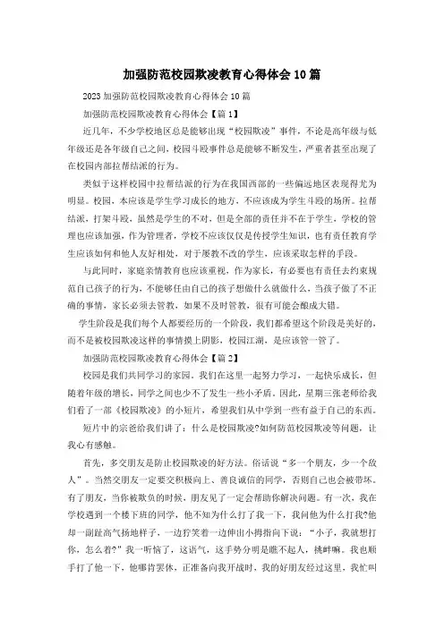 加强防范校园欺凌教育心得体会10篇