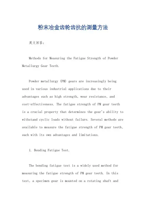 粉末冶金齿轮齿抗的测量方法