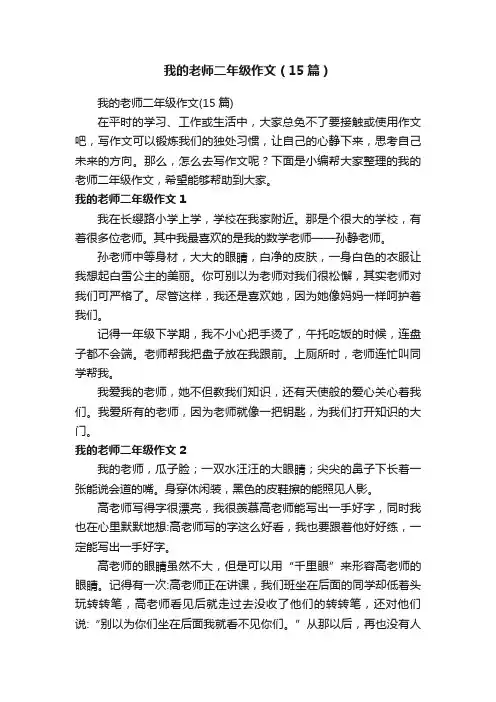 我的老师二年级作文（15篇）
