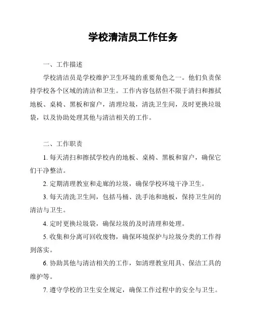 学校清洁员工作任务