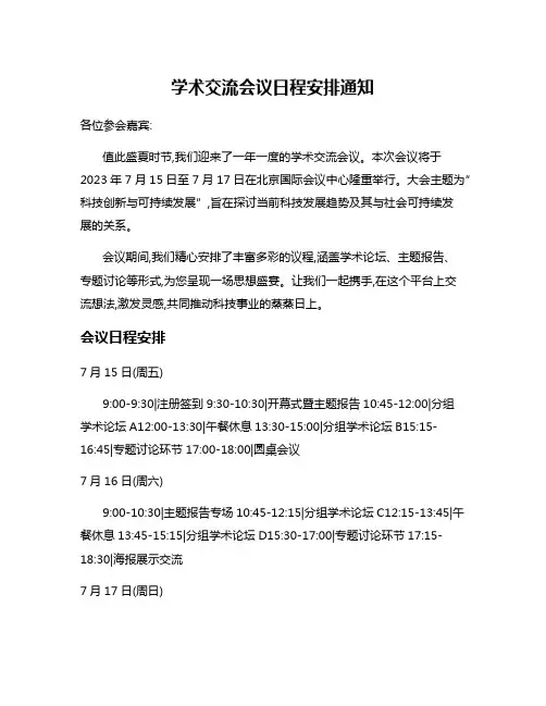 学术交流会议日程安排通知