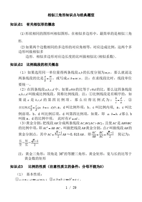 相似三角形基本知识点+经典例题