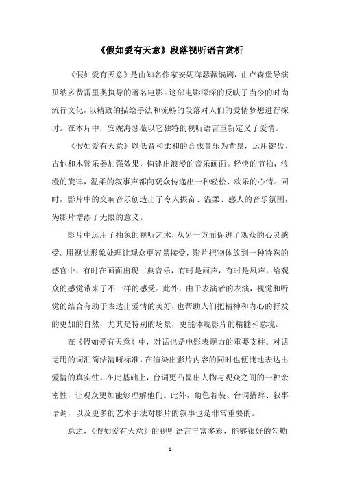 《假如爱有天意》段落视听语言赏析
