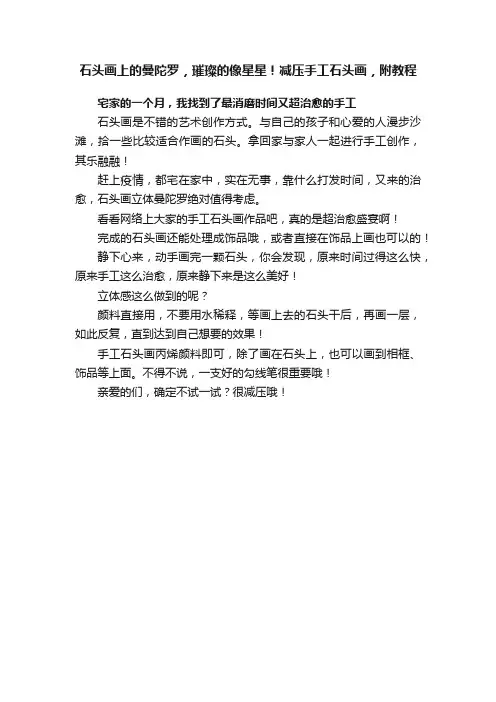 石头画上的曼陀罗，璀璨的像星星！减压手工石头画，附教程