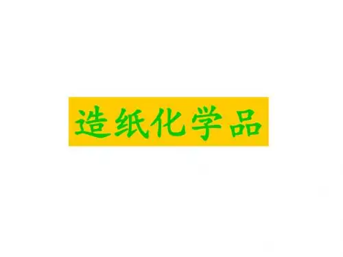 造纸化学品