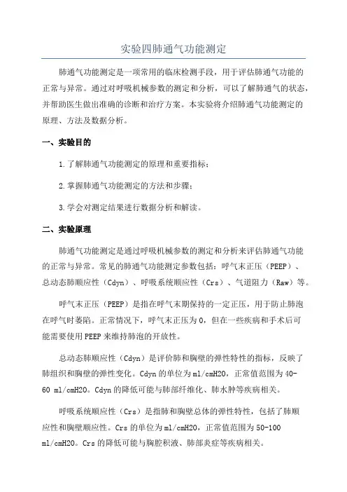 实验四肺通气功能测定