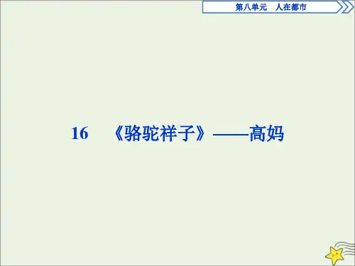 2020学年高中语文第八单元人在都市16骆驼祥子——高妈课件新人教版选修《中国小说欣赏》
