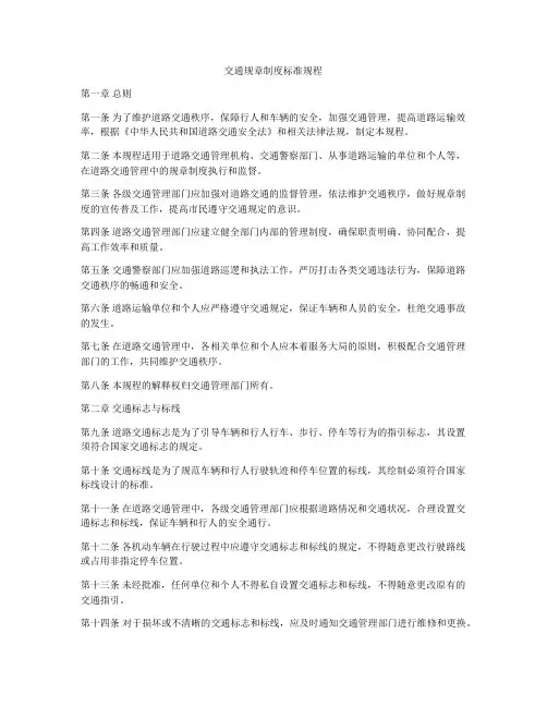 交通规章制度标准规程