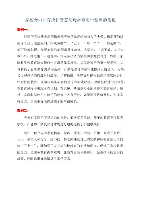家校合力共育成长智慧父母必修的一堂课的笔记