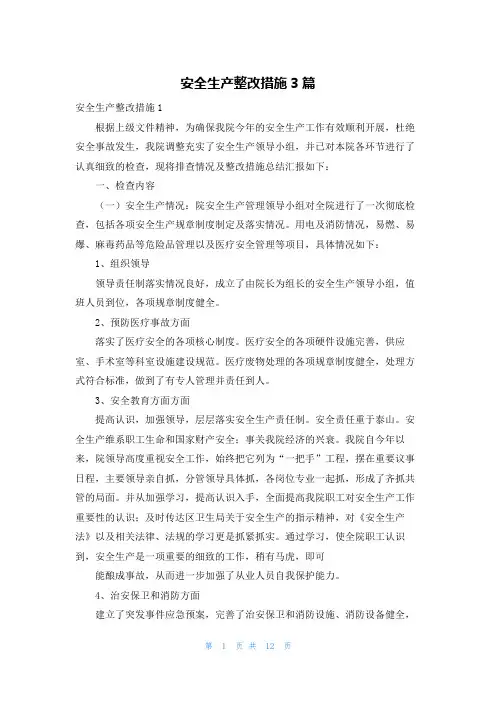 安全生产整改措施3篇