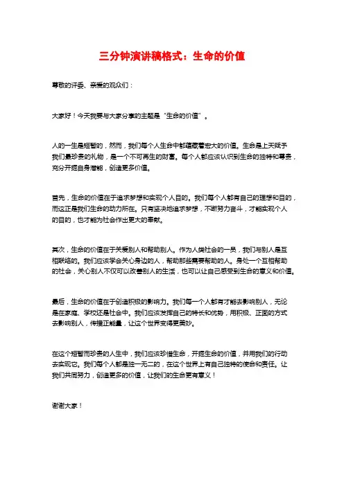 三分钟演讲稿格式：生命的价值
