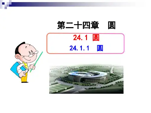 九年级《圆》ppt名师公开课获奖课件百校联赛一等奖课件