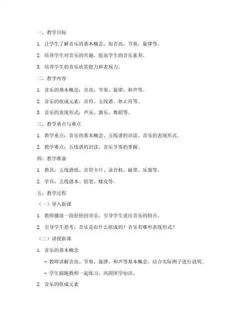 音乐基础知识教案范文模板