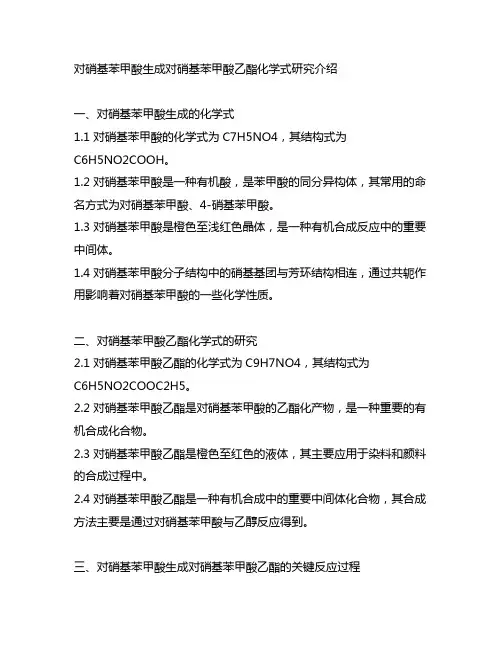 对硝基苯甲酸生成对硝基苯甲酸乙酯化学式